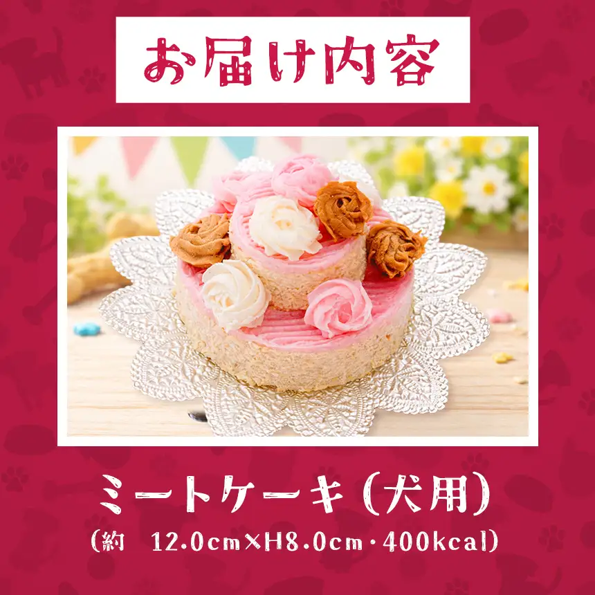 カラフル ローズ ミート ケーキ ( 犬用 )