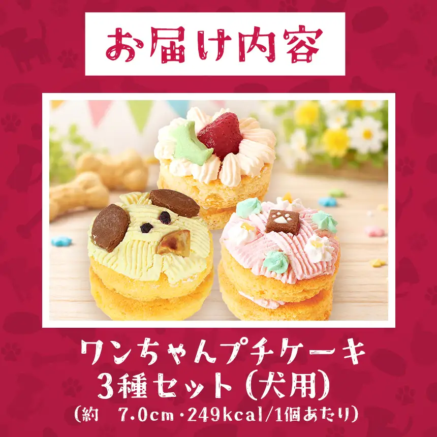 ワンちゃん プチ ケーキ 3種 セット ( 犬用 )