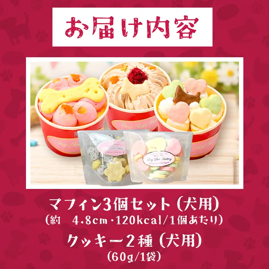 ワンちゃん 3時の マフィン と クッキー セット ( 犬用 )