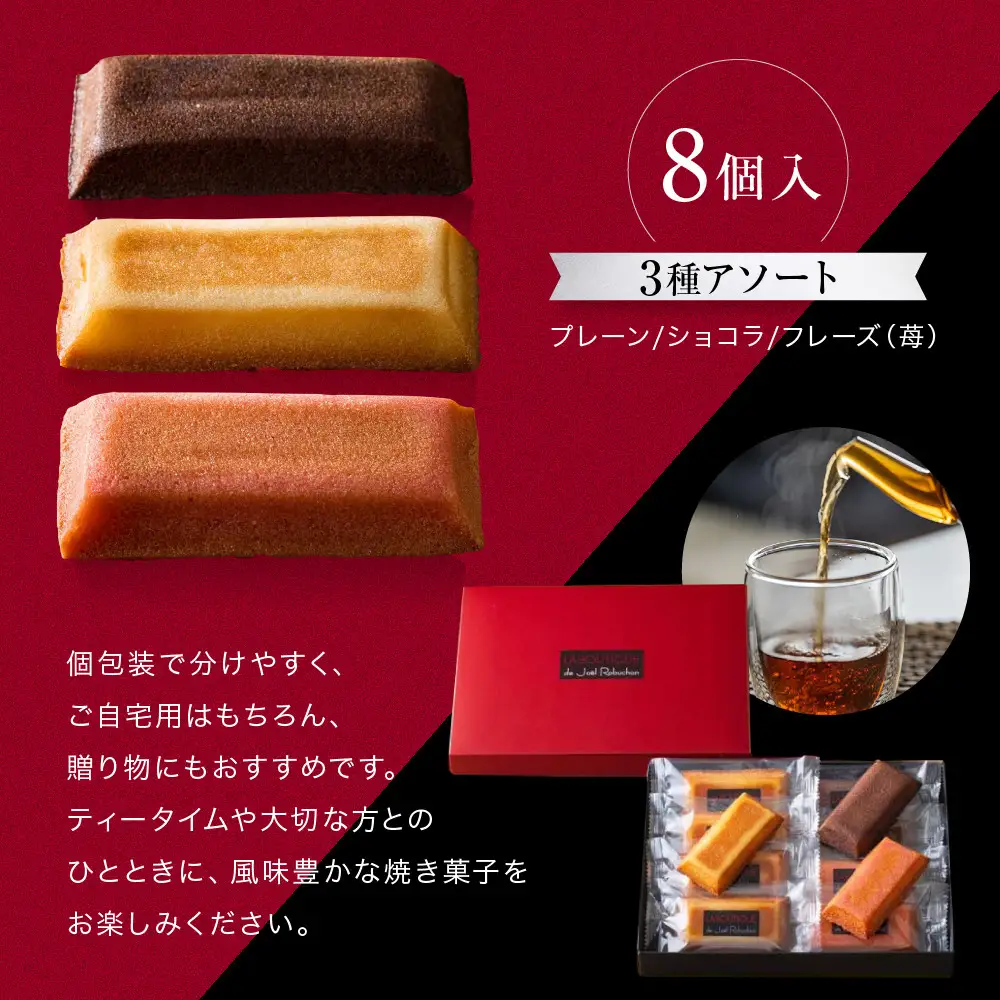 【ジョエル・ロブション】フィナンシェ3種アソート 8個入｜京都 人気スイーツ店 ご褒美スイーツ おしゃれ ギフト