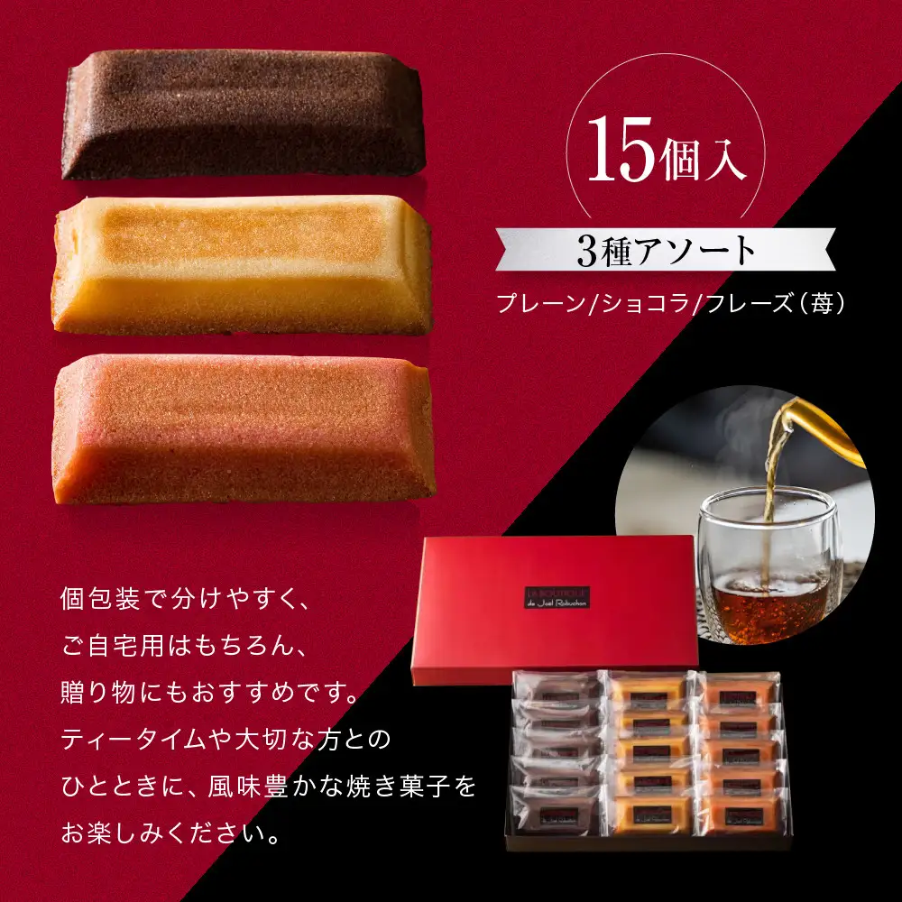 【ジョエル・ロブション】フィナンシェ3種アソート 15個入｜京都 人気スイーツ店 ご褒美スイーツ おしゃれ ギフト