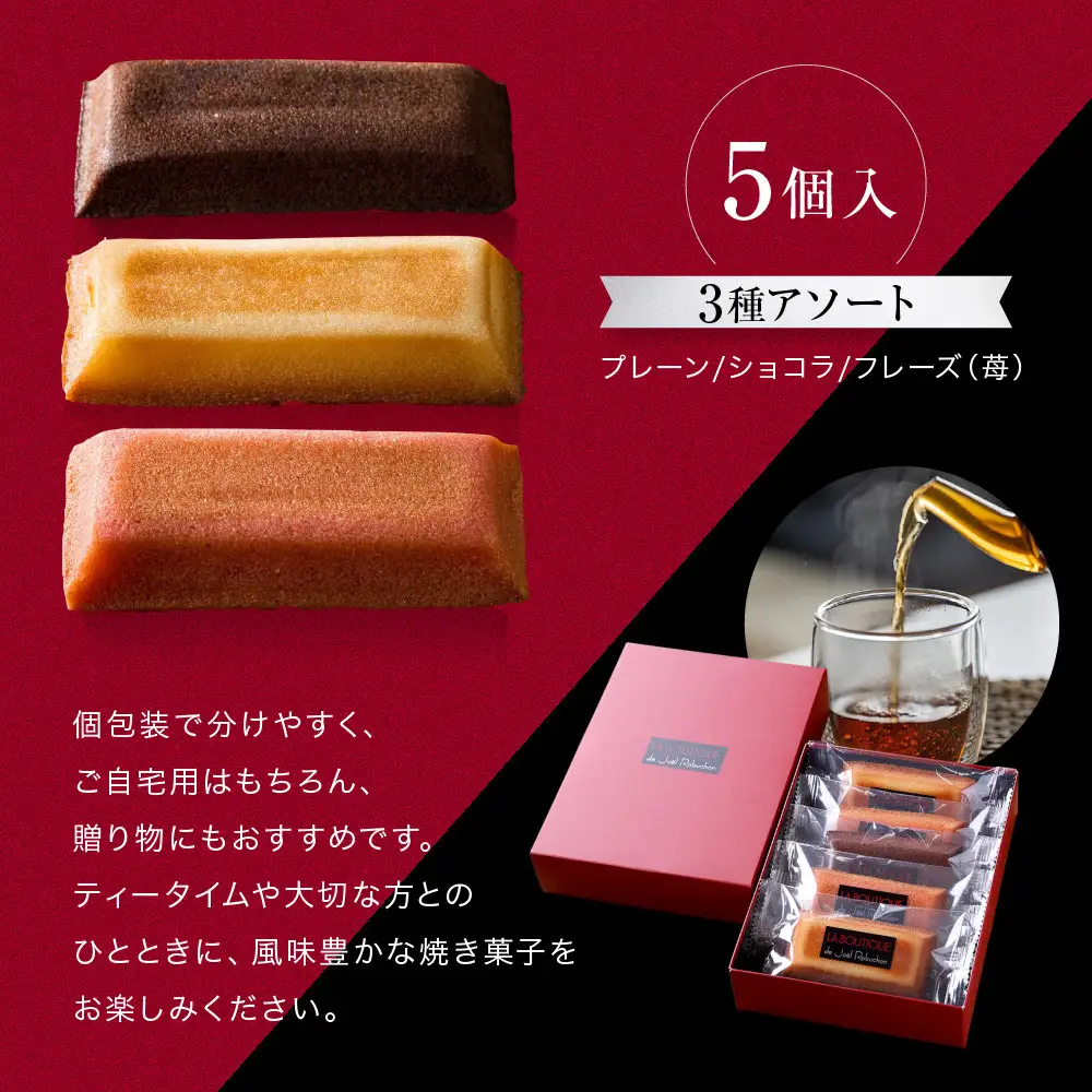 【ジョエル・ロブション】フィナンシェ3種アソート 5個入｜京都 人気スイーツ店 ご褒美スイーツ おしゃれ ギフト