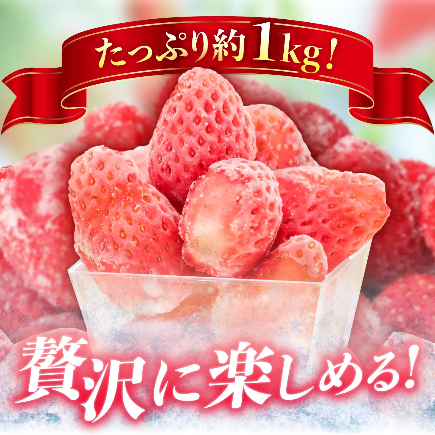 冷凍いちご 1kg / 苺 いちご 冷凍 1キロ 冷凍いちご / 恵那市 / 阿部農園[AUGA013]