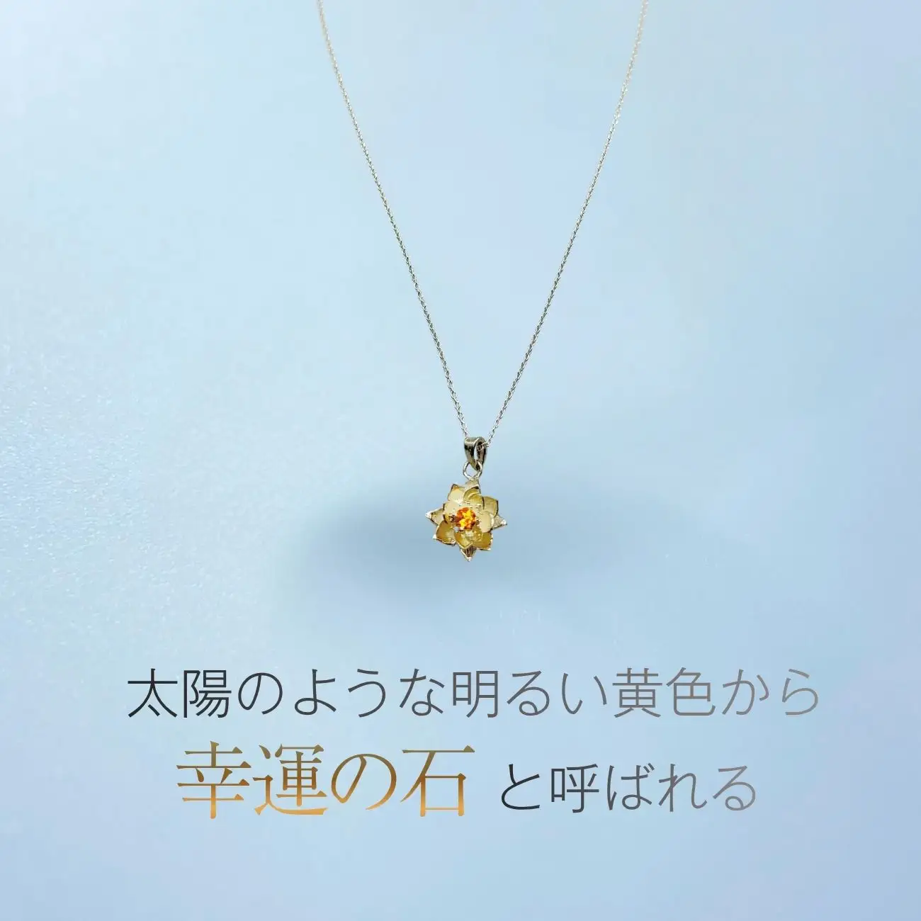 蓮ネックレス ｜ 誕生日 プレゼント ギフト 普段使い ジュエリー 天然石 シトリン ネックレス 蓮 ハス ケリュネイア Keryuneia