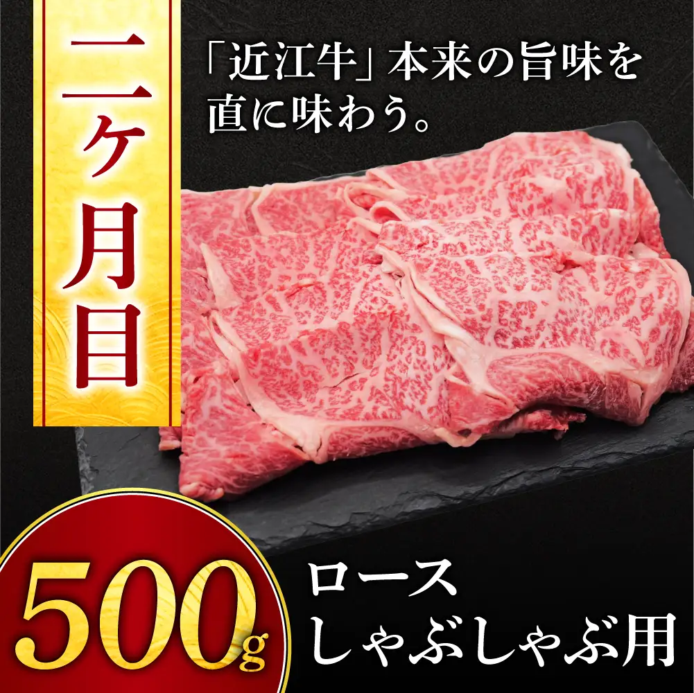 定期便 近江牛ロース贅沢コース(3カ月) 有限会社常松商店 滋賀県 東近江市 AO08 近江牛 定期便 牛肉 ロース 和牛 A5 A4 すき焼き しゃぶしゃぶ 焼肉 精肉