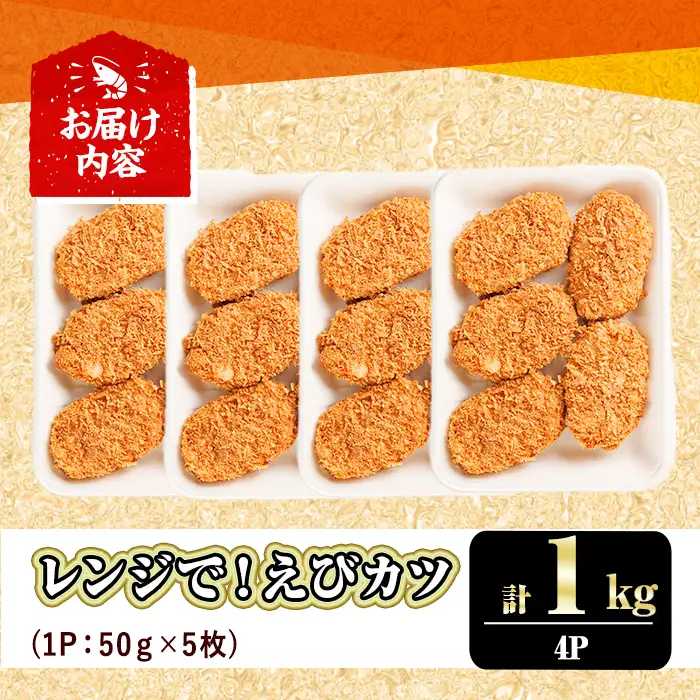 レンジで！えびカツ(計1kg・50g×5枚×4P) 海老 えび えびカツ たっぷり 簡単 惣菜 お弁当 おかず おつまみ 小分け【105801400】【大関食品】