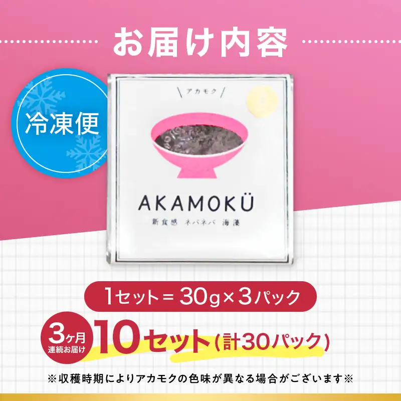 ≪3ヶ月連続でお届け！≫【定期便】山田湾産 天然プレミアム冷凍アカモク90食分（30g×30食）×3ヵ月 三陸山田 山田町 山田湾 海藻 ネバネバ ミネラル フコキサンチン フコイダン 健康食品 定期便 アカモク生産協同組合 YD-1082