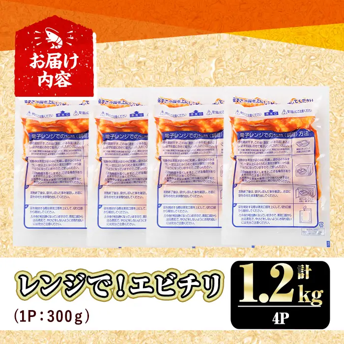 レンジで！エビチリ(計1.2kg・300g×4P) 海老 えび えびチリ チリソース 簡単 惣菜 お弁当 おかず おつまみ 小分け 電子レンジ【105801500】【大関食品】