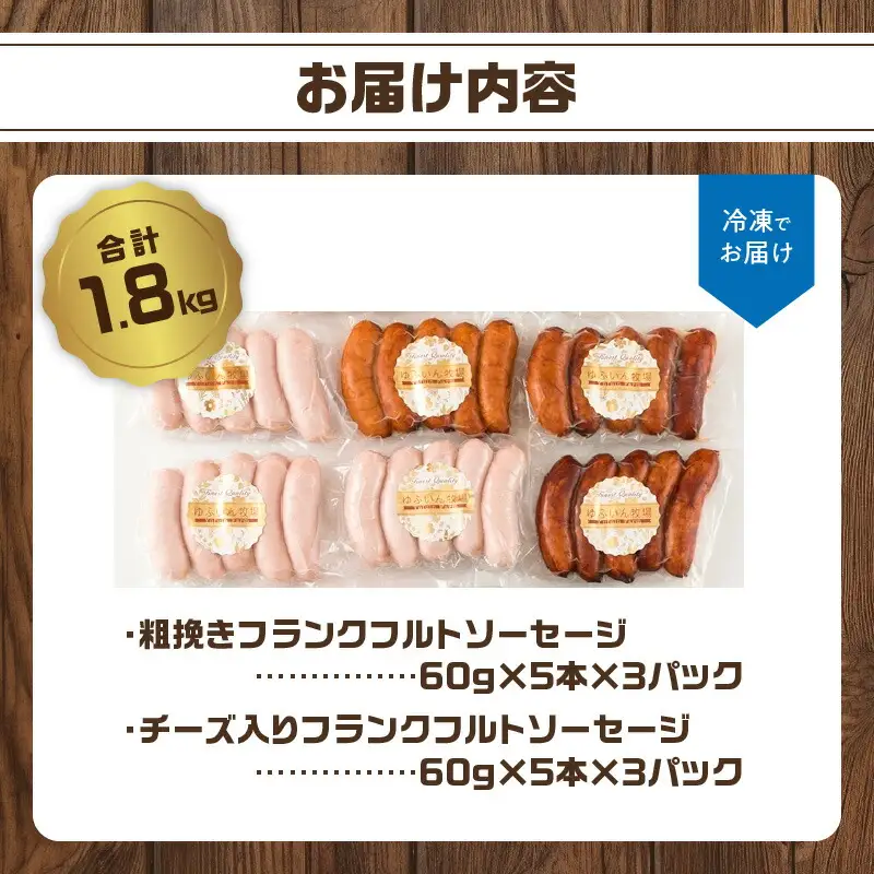 【父の日ギフト】 あらびきフランクフルトソーセージ＆チーズ入りフランクフルトソーセージ1.8kg ≪6月21日お届け≫ A05044-C
