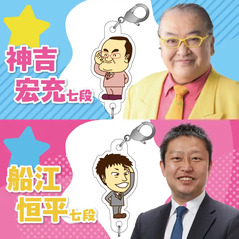 棋士のまち加古川PRキャラクター 市ゆかりのプロ棋士グッズ(セット)《 棋士 プロ棋士 将棋 キーホルダー アクリルキーホルダー 棋士チャーム グッズ 》【2501N04205】