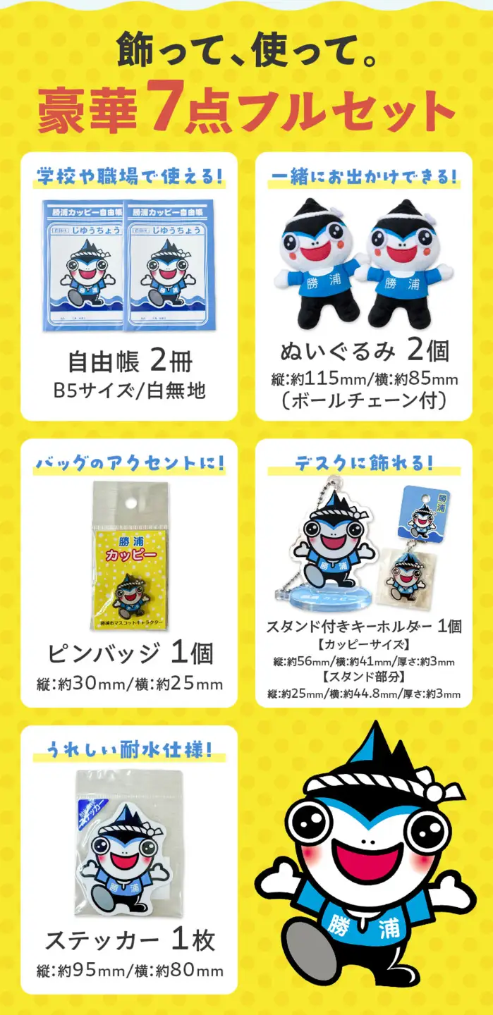 勝浦カッピー グッズ 7点 セット ぬいぐるみ 2個 自由帳 2冊 スタンド付きキーホルダー 1個 ピンバッジ 1個 ステッカー 1枚 一般社団法人勝浦市観光協会《30日以内に出荷予定(土日祝除く)》千葉県 勝浦市 送料無料 公式 キャラクター グッズ 雑貨
