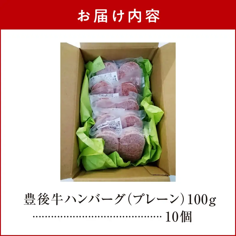 【父の日ギフト】 豊後牛ハンバーグ（プレーン） 10個セット（合計約1kg） ≪6月21日お届け≫ A05064-C