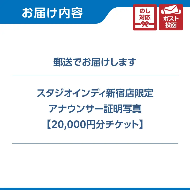【スタジオインディ新宿店限定】アナウンサー証明写真20,000円分チケット 0182-004-S07