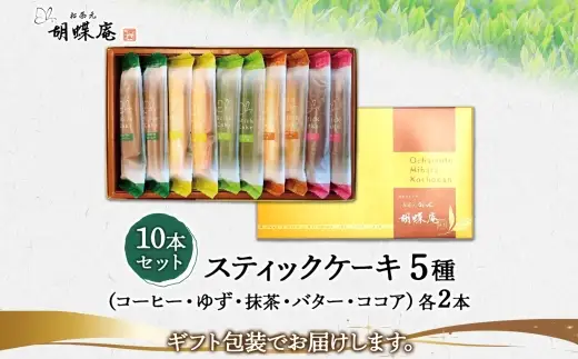 胡蝶庵　スティックケーキ　10本セット