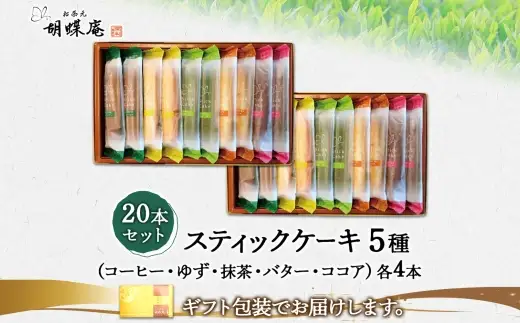 胡蝶庵　スティックケーキ　20本セット
