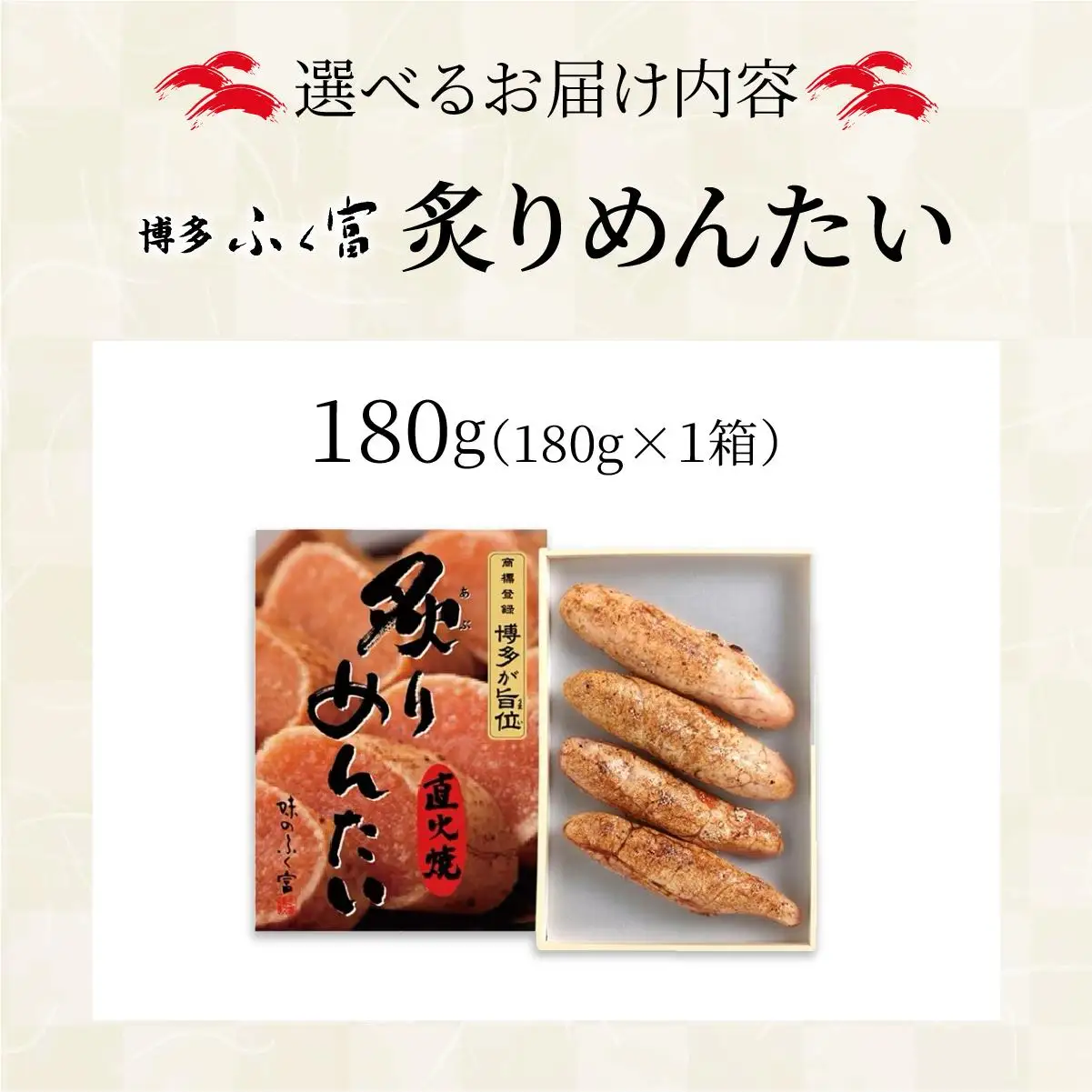 炙りめんたいこ 180g