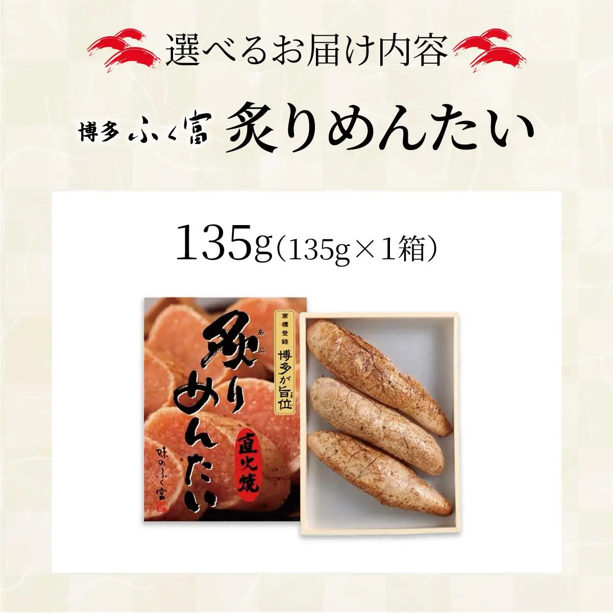 炙りめんたいこ 135g