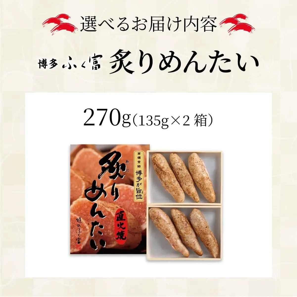 炙りめんたいこ 270g