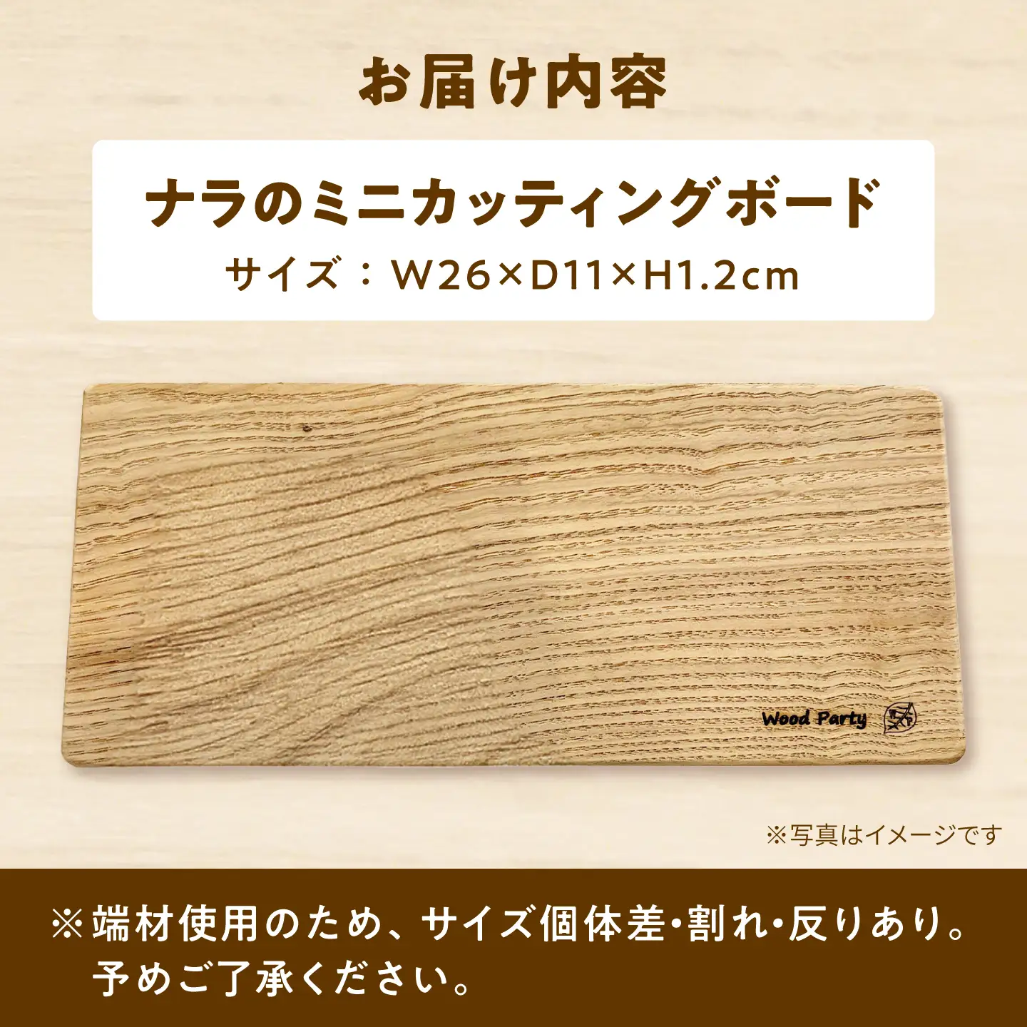 【訳あり】ナラのミニカッティングボード [AIAI008]