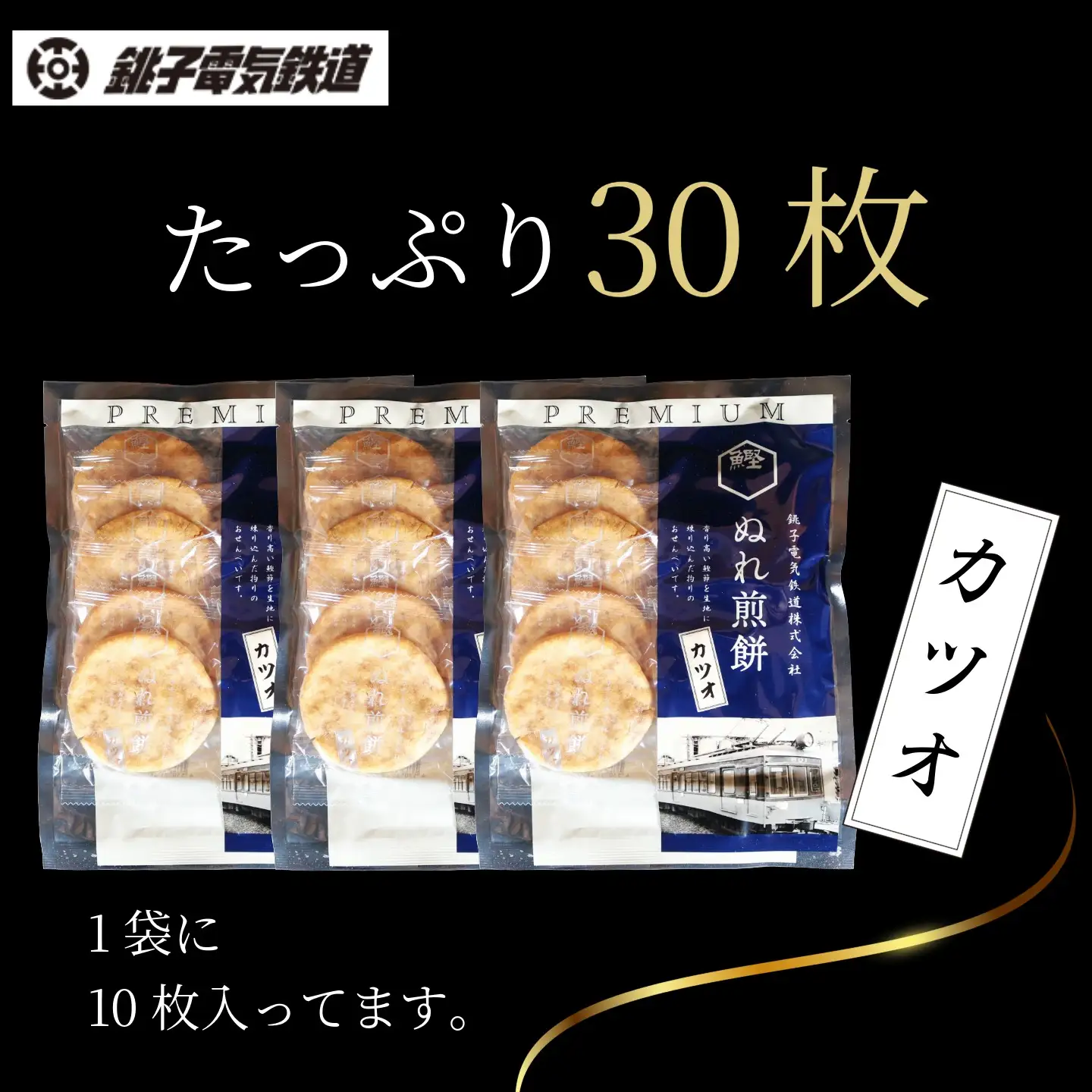 ぬれ煎餅 PREMIUM カツオ 3袋 銚子電気鉄道