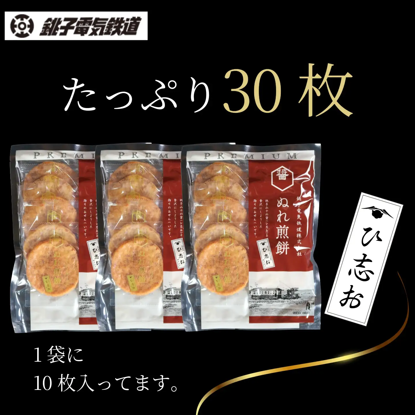 ぬれ煎餅 PREMIUM ひ志お 3袋 銚子電気鉄道