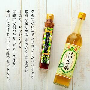酵素たっぷり「尾道パパイヤセット」