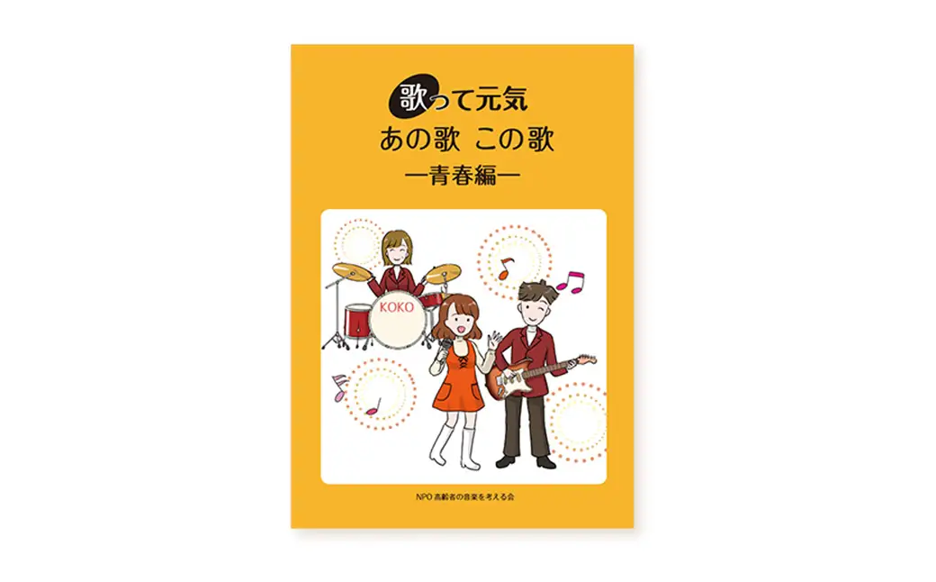 歌って元気歌集セット 春夏編・秋冬編 各１冊 計２冊 ／ 歌って元気あの歌この歌 青春編 １冊 ／ 歌詞 健康 懐かし 童謡 唱歌 歌謡曲 振り仮名付き 東京都