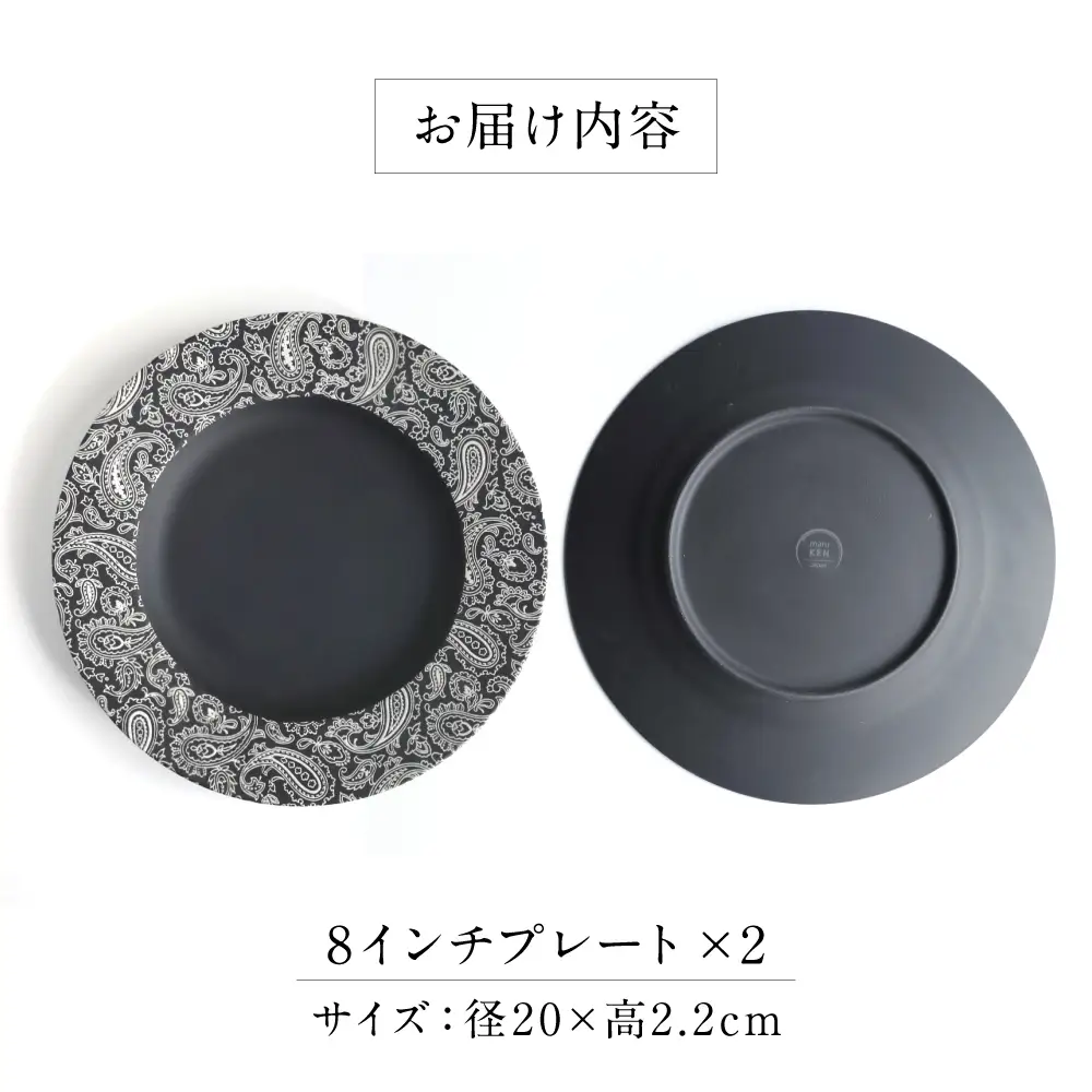 【美濃焼】 PITCH BLACK ペイズリー8インチプレート ホワイト 2点 多治見市 / 丸健製陶 食器 プレート セット[TAY094]