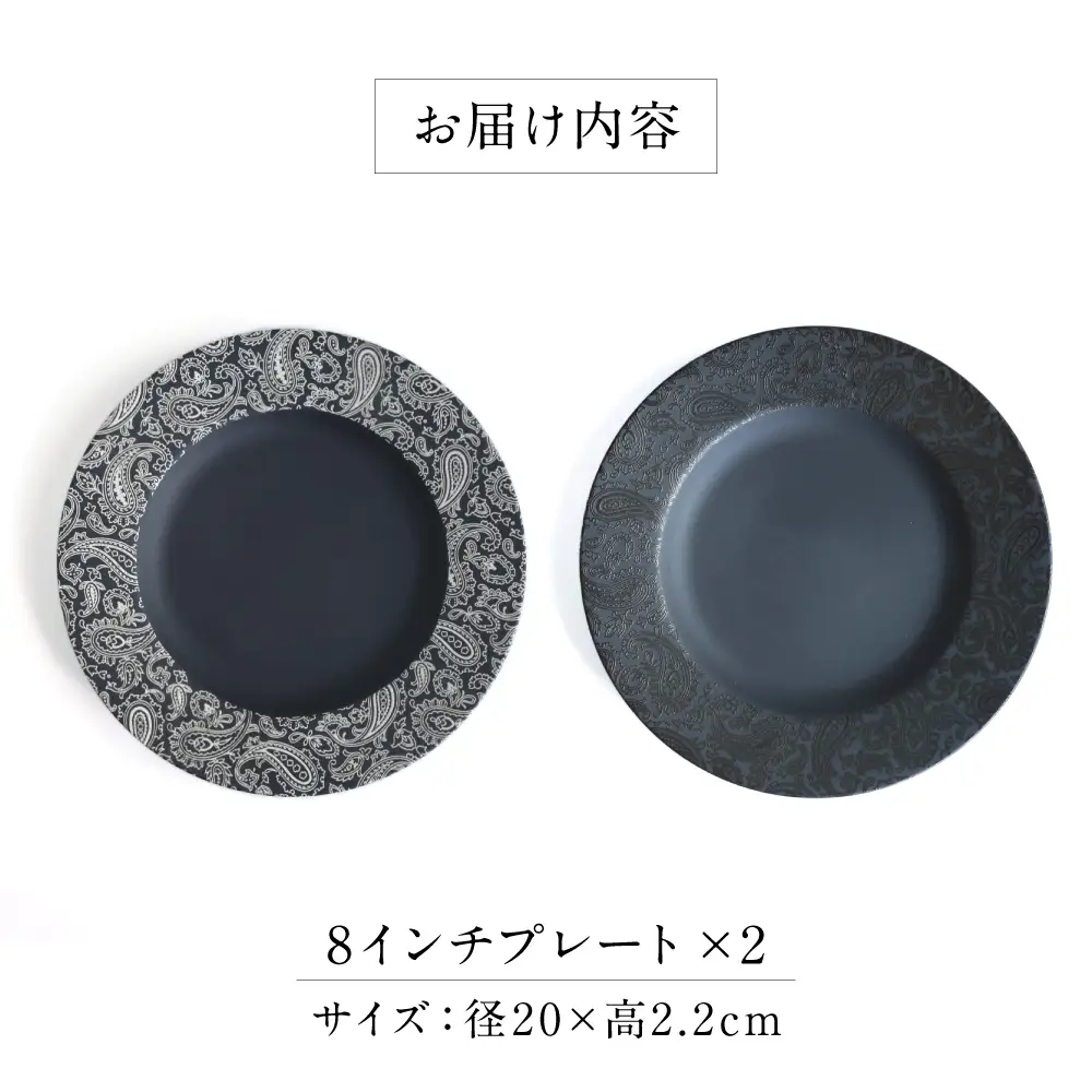 【美濃焼】 PITCH BLACK ペイズリー8インチプレート ホワイト × ブラック 多治見市 / 丸健製陶 食器 プレート セット[TAY095]