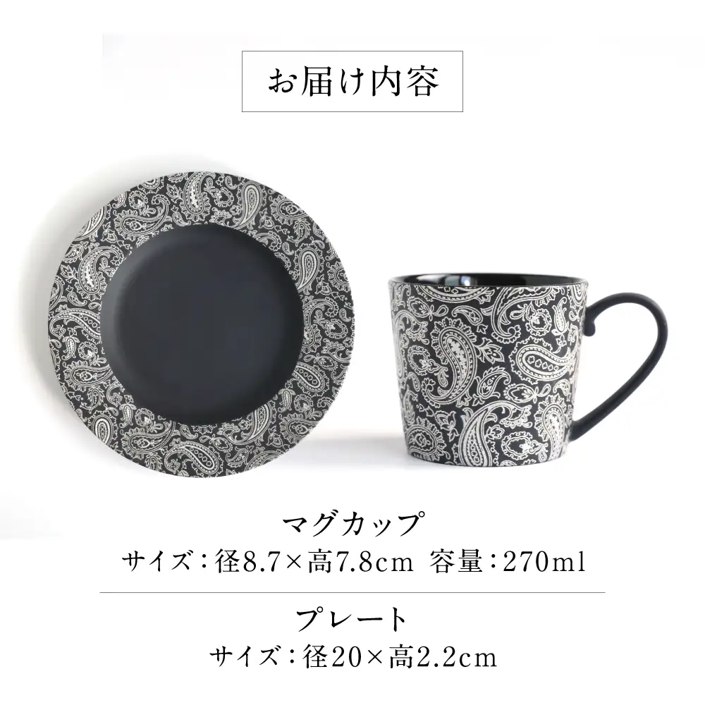 【美濃焼】 PITCH BLACK ペイズリーマグ × ペイズリー8インチプレート ホワイト 多治見市 / 丸健製陶 食器 マグカップ プレート セット[TAY096]