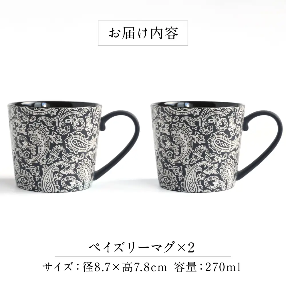 【美濃焼】 PITCH BLACK ペイズリーマグ ホワイト 2点 多治見市 / 丸健製陶 マグカップ ペア セット[TAY099]