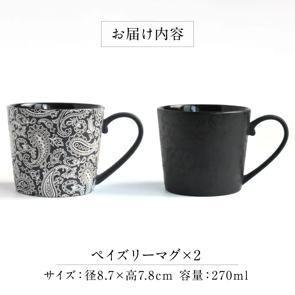 【美濃焼】 PITCH BLACK ペイズリーマグ ホワイト × ブラック 多治見市 / 丸健製陶 マグカップ ペア セット[TAY100]