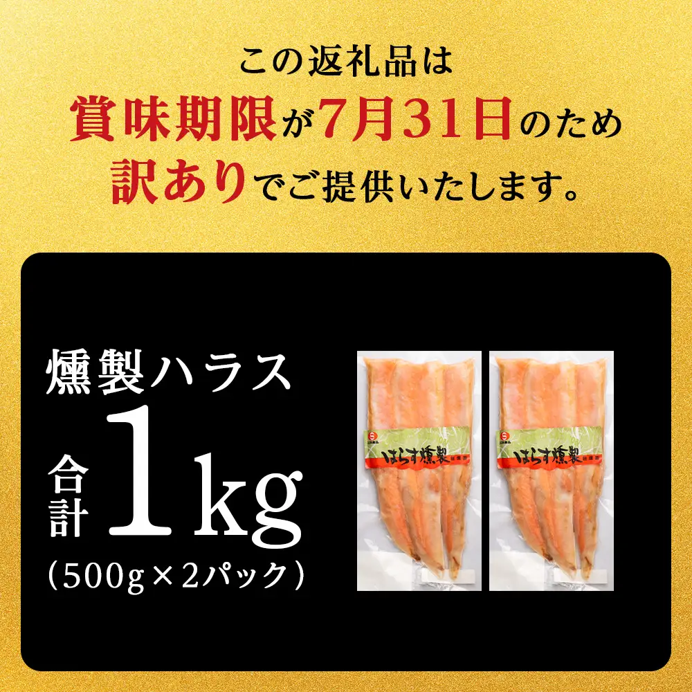 【訳あり】 鮭 ハラス 燻製 500g×2パック 合計1kg ＜三洋食品＞