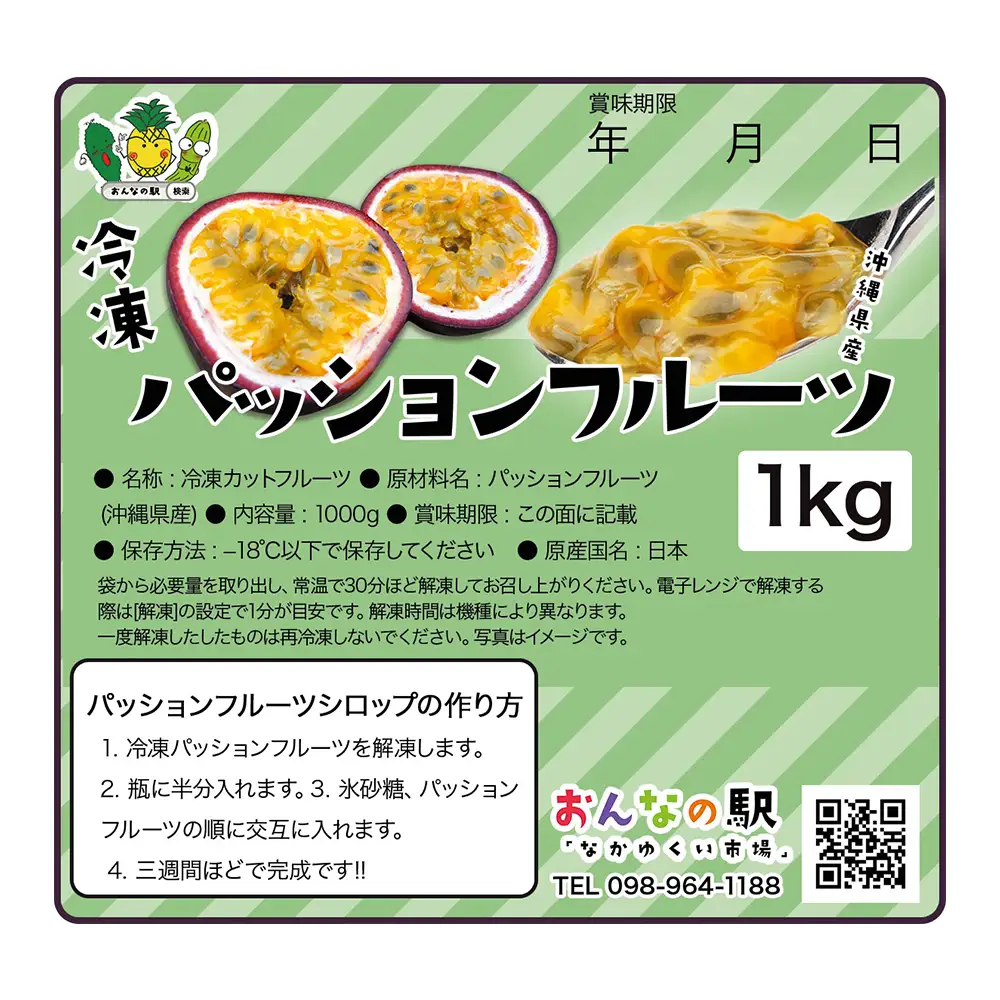 冷凍パッションフルーツ 100% 沖縄県産 1kg（おんなの駅オリジナル商品） 