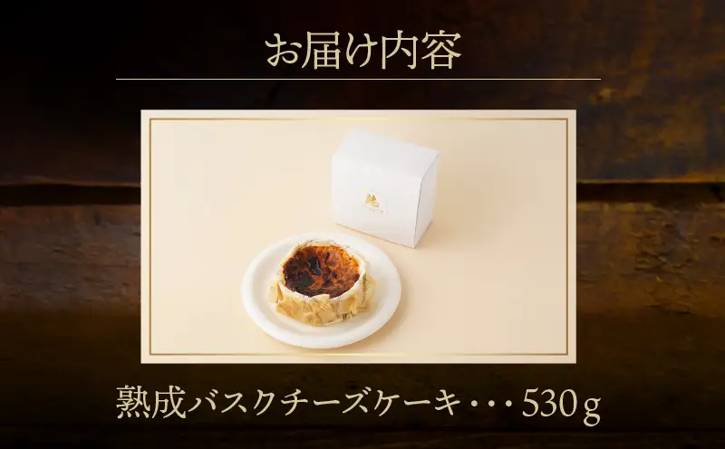 ≪父の日までにお届け!!≫テレビ番組【ヒルナンデスで紹介!!】熟成バスクチーズケーキ_H0041-100-fa