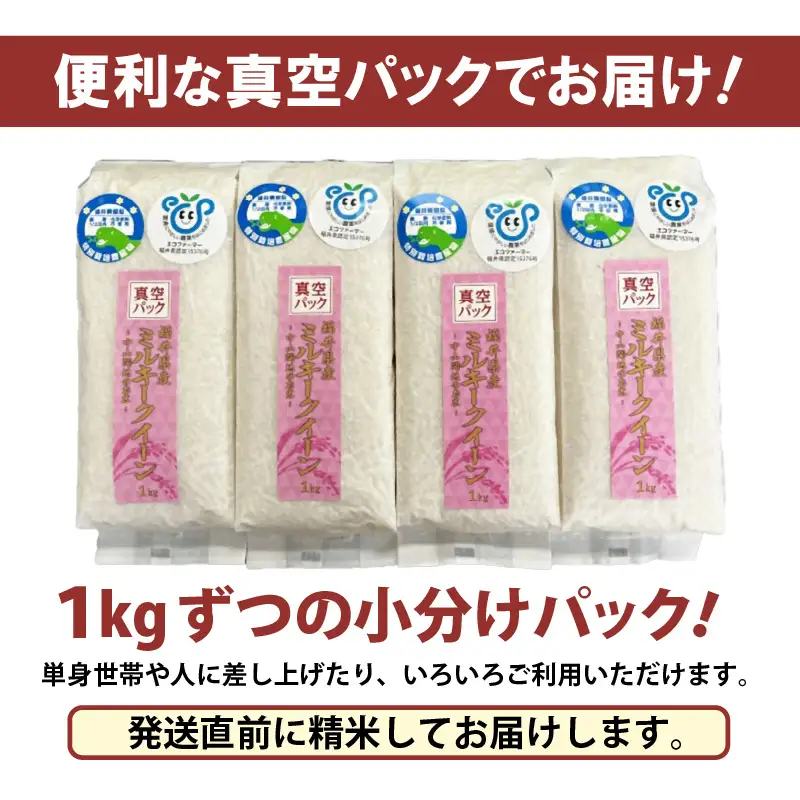【先行予約】【令和8年産】【定期便6回】≪6ヶ月連続お届け≫ 化学肥料不使用 ミルキークイーン 精米 4kg (真空パック1kg×4袋) × 6回（合計24kg）※2026年10月上旬より順次発送予定 [aw010-g008]