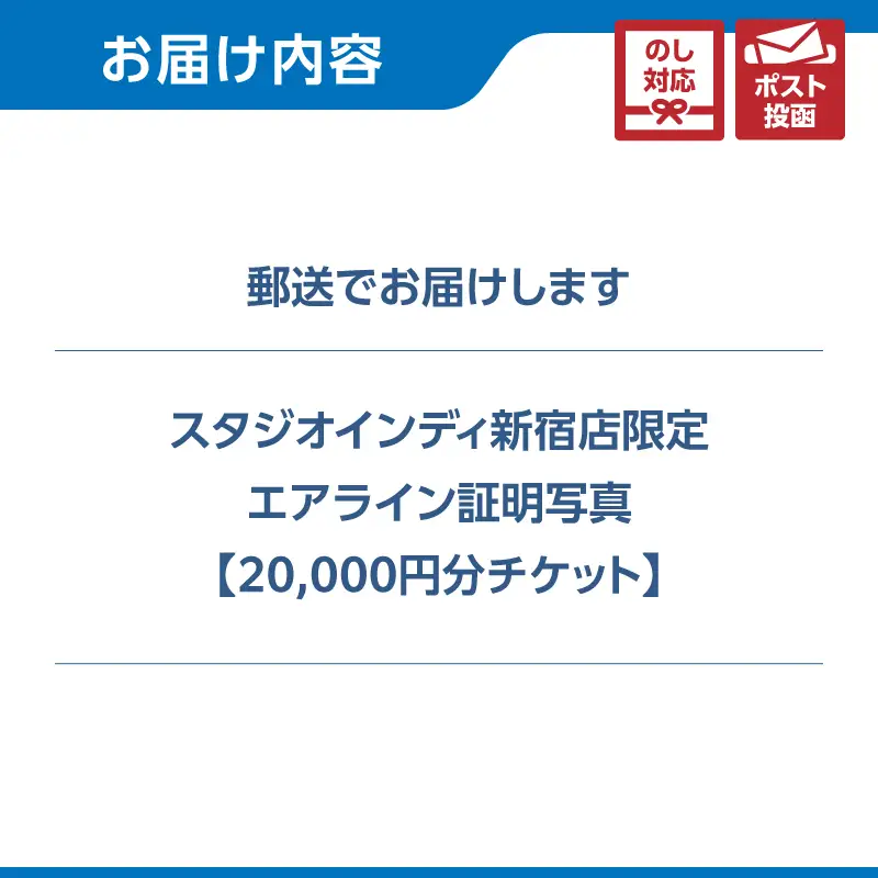 【スタジオインディ新宿店限定】エアライン証明写真20,000円分チケット 0182-009-S07