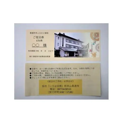 総本山善通寺「宿坊 いろは会館」宿泊券 １人様  １泊２食付