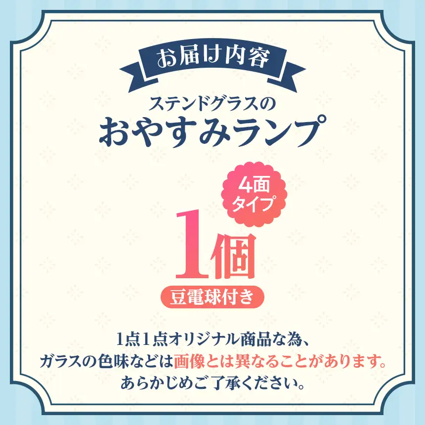 ステンドグラスのおやすみランプ 【4面型】