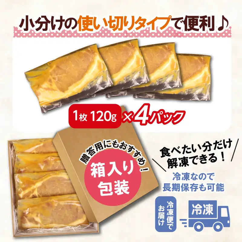 国産 豚ロース 西京味噌漬け 4パック 計480g 豚肉 三島市