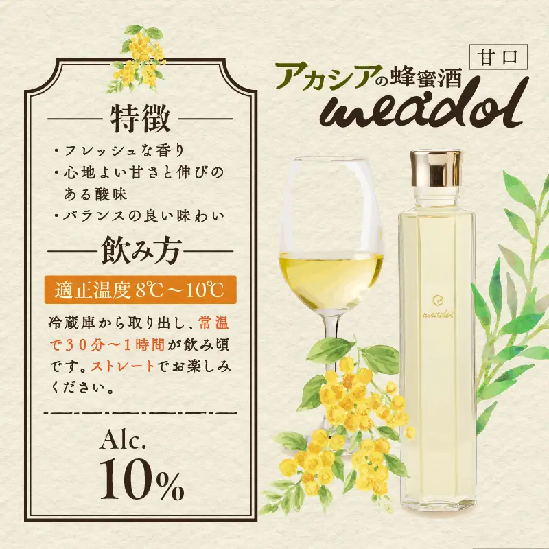 【5営業日以内に発送】アカシアの蜂蜜酒 meadol -ミードル-甘口200ml K105-001_03k スピード配送 最短 すぐ届く お急ぎ
