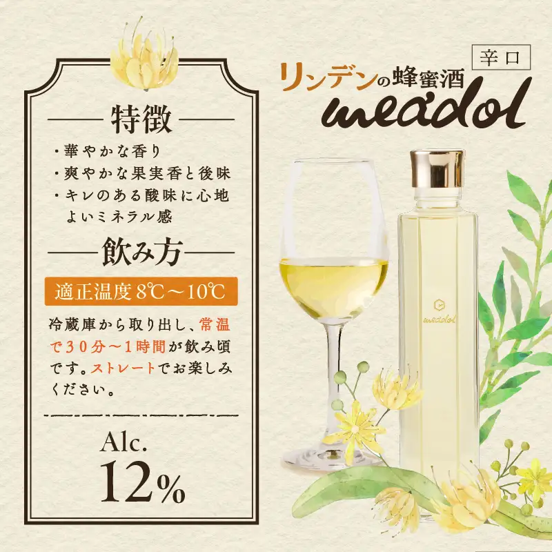 【5営業日以内に発送】リンデンの蜂蜜酒 meadol -ミードル-辛口100ml K105-003_02k スピード配送 最短 すぐ届く お急ぎ