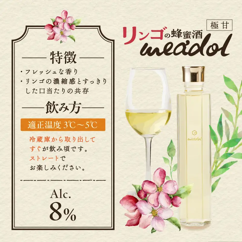 【5営業日以内に発送】リンゴの蜂蜜酒 meadol ミードル-極甘口-200ml K105-005_03k スピード配送 最短 すぐ届く お急ぎ