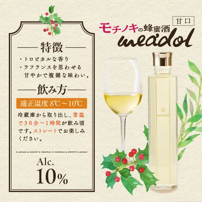 【5営業日以内に発送】モチノキの蜂蜜酒 meadol -ミードル-甘口100ml K105-004_02k スピード配送 最短 すぐ届く お急ぎ
