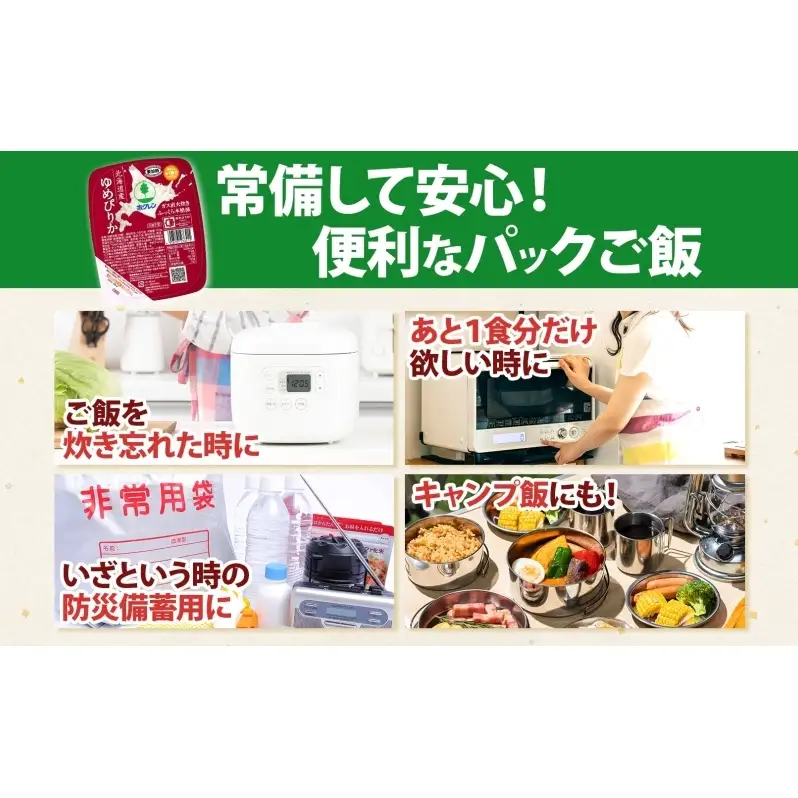 定期便 4ヵ月連続 北海道産 ゆめぴりか パックごはん 150g 12パック 米 ホクレン 白米 ご飯 パック まとめ買い 簡単 レンジ 仕送り 備蓄 常温 保存 北海道 倶知安町 お米 レトルト ごはんパック