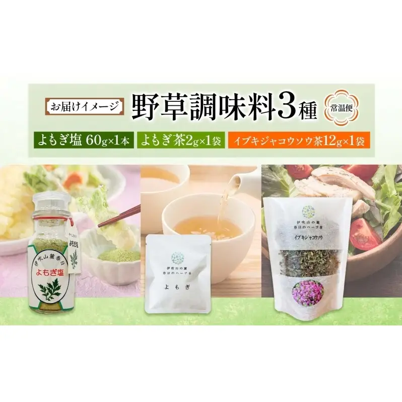 野草調味料セット よもぎ塩 60g 1本 よもぎ茶 2g イブキジャコウソウ茶 12g 各1袋 野草 ヨモギ 蓬 伊吹よもぎイブキジャコウソウ 和のハーブ 塩 調味料 詰め合わせ 合同会社いびはる商舎 岐阜県 揖斐川町