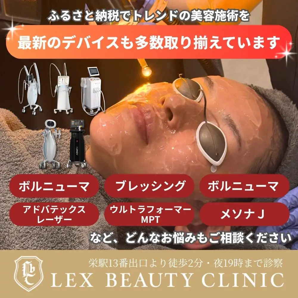 美容医療　LEX BEAUTY CLINIC　名古屋　栄　施術チケット150万円分