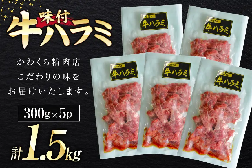 牛肉 味付き 牛ハラミ 300g 5P 計1.5kg [からくわ精肉店 宮城県 気仙沼市 20566102]