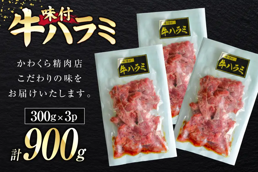 牛肉 味付き 牛ハラミ 300g 3P 計900g [からくわ精肉店 宮城県 気仙沼市 20566103]