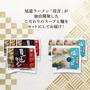 ★こだわりの尾道ラーメン、尾道塩らーめん詰合せセット（各4食）